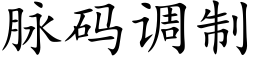 脈碼調制 (楷體矢量字庫)