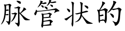 脈管狀的 (楷體矢量字庫)