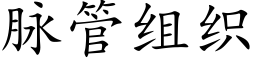 脈管組織 (楷體矢量字庫)