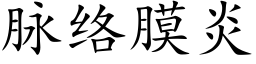 脈絡膜炎 (楷體矢量字庫)