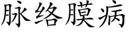 脈絡膜病 (楷體矢量字庫)