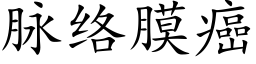 脈絡膜癌 (楷體矢量字庫)