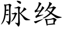 脈絡 (楷體矢量字庫)