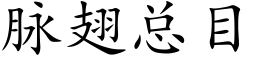 脈翅總目 (楷體矢量字庫)