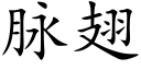 脈翅 (楷體矢量字庫)