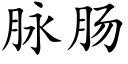 脉肠 (楷体矢量字库)