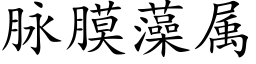 脈膜藻屬 (楷體矢量字庫)