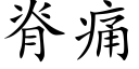 脊痛 (楷體矢量字庫)