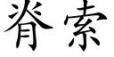 脊索 (楷体矢量字库)