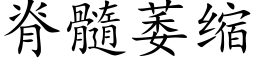 脊髓萎缩 (楷体矢量字库)