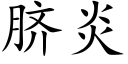 脐炎 (楷体矢量字库)