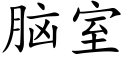 腦室 (楷體矢量字庫)