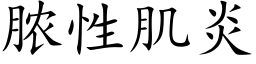 膿性肌炎 (楷體矢量字庫)