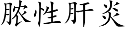 膿性肝炎 (楷體矢量字庫)