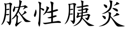 脓性胰炎 (楷体矢量字库)