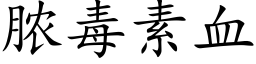 脓毒素血 (楷体矢量字库)