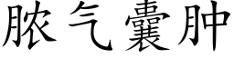 脓气囊肿 (楷体矢量字库)