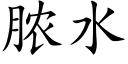 膿水 (楷體矢量字庫)