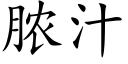 膿汁 (楷體矢量字庫)