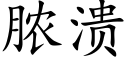 脓溃 (楷体矢量字库)