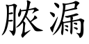 膿漏 (楷體矢量字庫)