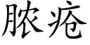 脓疮 (楷体矢量字库)