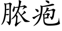 脓疱 (楷体矢量字库)