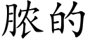 脓的 (楷体矢量字库)