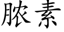 脓素 (楷体矢量字库)