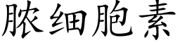 脓细胞素 (楷体矢量字库)