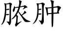 膿腫 (楷體矢量字庫)