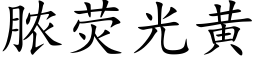 脓荧光黄 (楷体矢量字库)