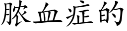 膿血症的 (楷體矢量字庫)