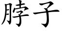 脖子 (楷体矢量字库)