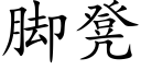 腳凳 (楷體矢量字庫)