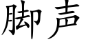 脚声 (楷体矢量字库)