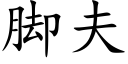 脚夫 (楷体矢量字库)