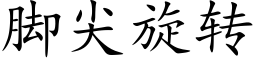 脚尖旋转 (楷体矢量字库)