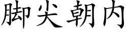 腳尖朝内 (楷體矢量字庫)