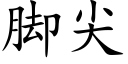 脚尖 (楷体矢量字库)