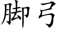 腳弓 (楷體矢量字庫)