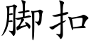 脚扣 (楷体矢量字库)