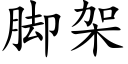 腳架 (楷體矢量字庫)