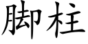 腳柱 (楷體矢量字庫)