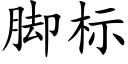 脚标 (楷体矢量字库)