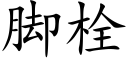 脚栓 (楷体矢量字库)