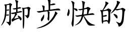 脚步快的 (楷体矢量字库)