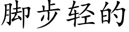 腳步輕的 (楷體矢量字庫)