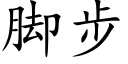 脚步 (楷体矢量字库)