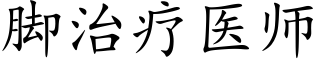 腳治療醫師 (楷體矢量字庫)